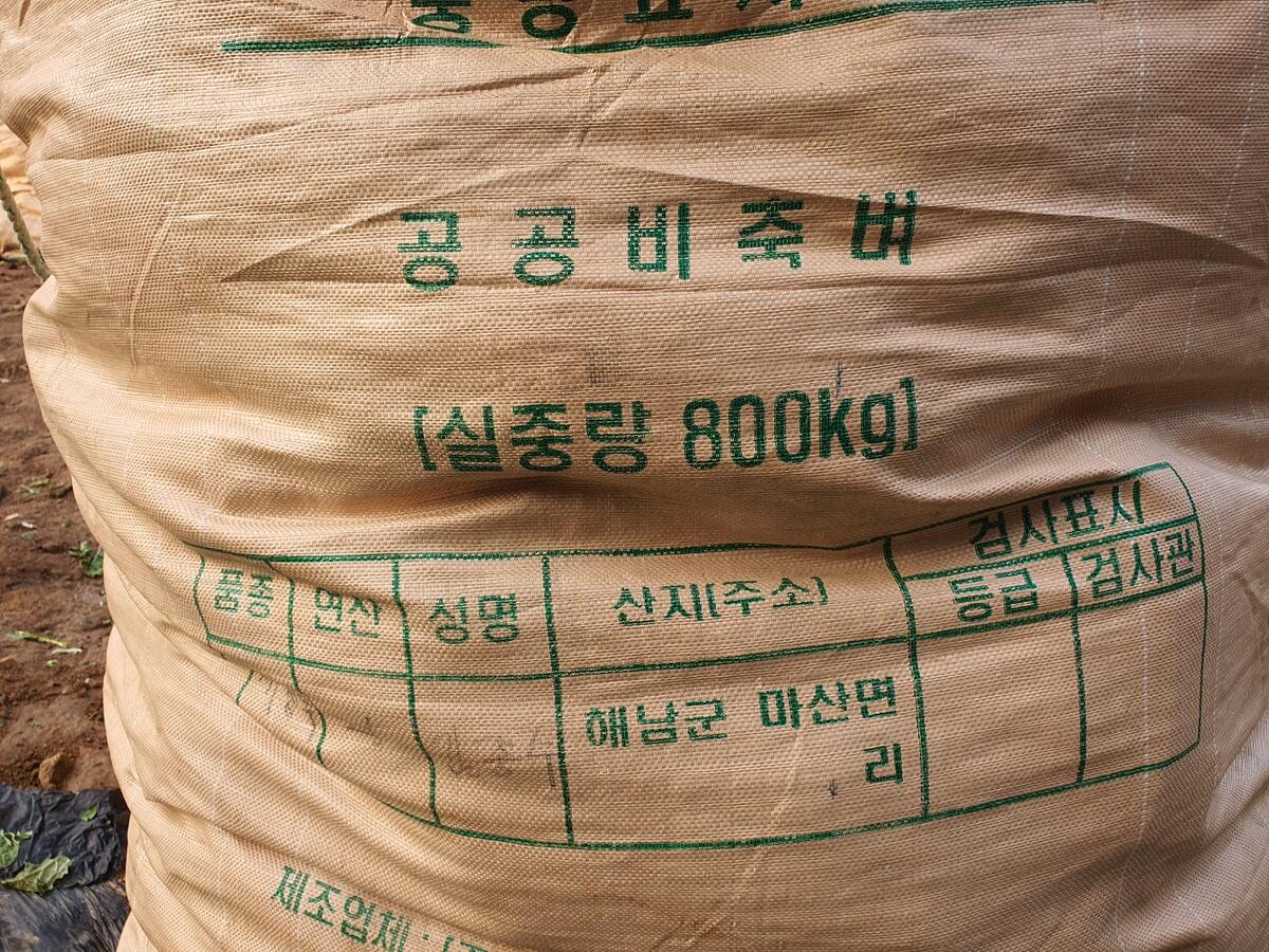해남군 마산면 산지가 표기된 수확용 마대